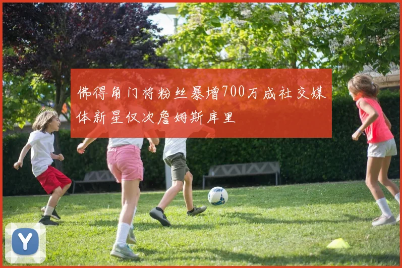 佛得角门将粉丝暴增700万成社交媒体新星仅次詹姆斯库里