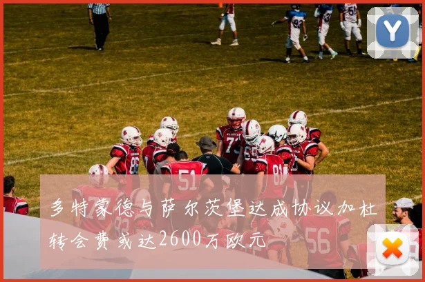 多特蒙德与萨尔茨堡达成协议加杜转会费或达2600万欧元