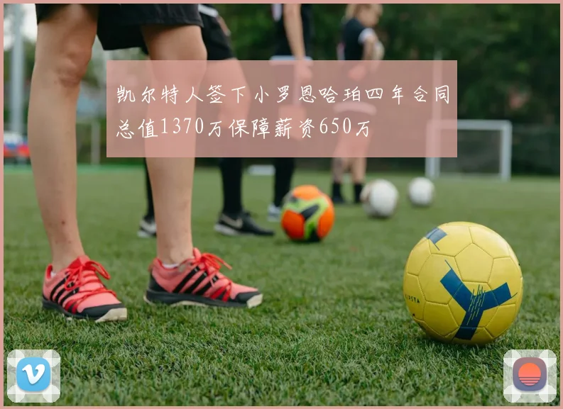 凯尔特人签下小罗恩哈珀四年合同总值1370万保障薪资650万