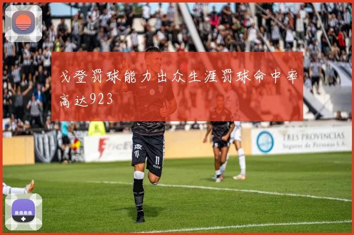 戈登罚球能力出众生涯罚球命中率高达923